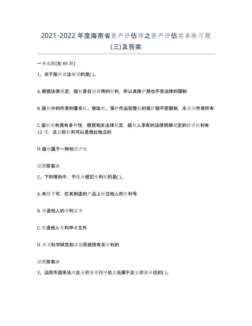 2021-2022年度海南省资产评估师之资产评估实务练习题三及答案