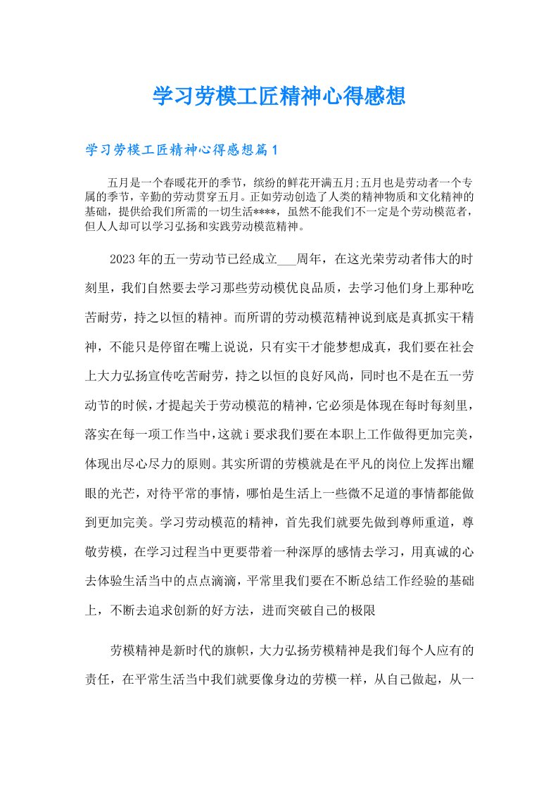 学习劳模工匠精神心得感想