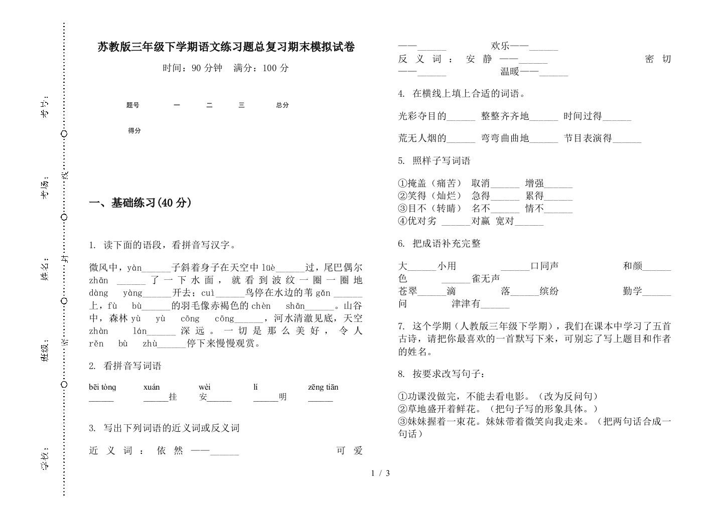 苏教版三年级下学期语文练习题总复习期末模拟试卷