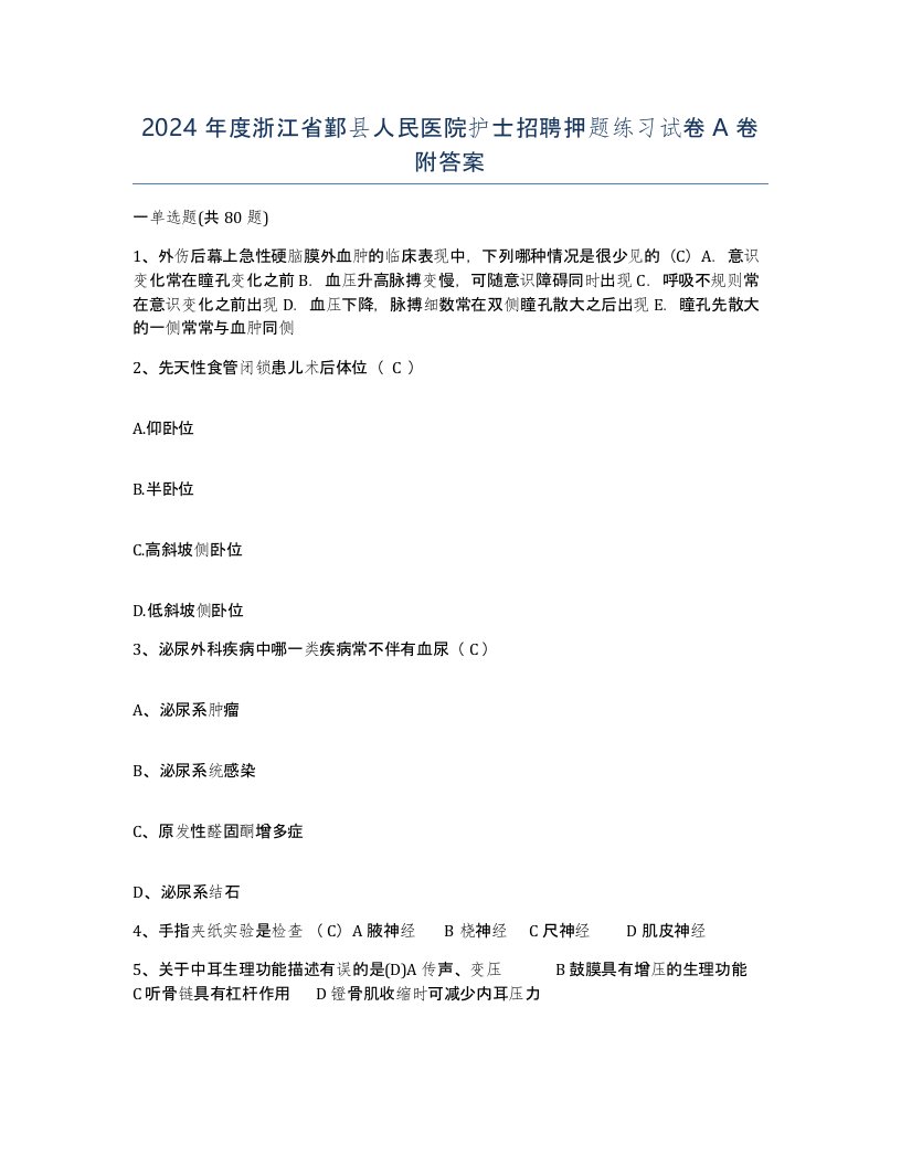 2024年度浙江省鄞县人民医院护士招聘押题练习试卷A卷附答案