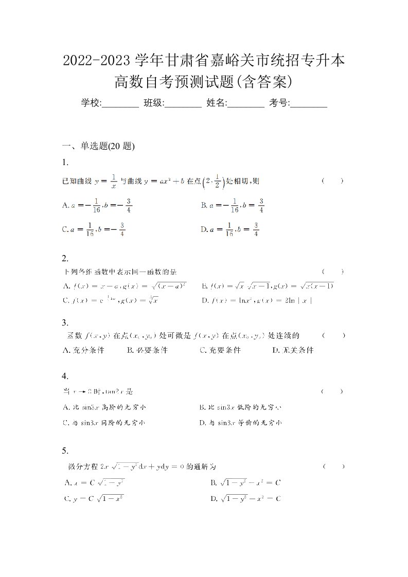 2022-2023学年甘肃省嘉峪关市统招专升本高数自考预测试题含答案