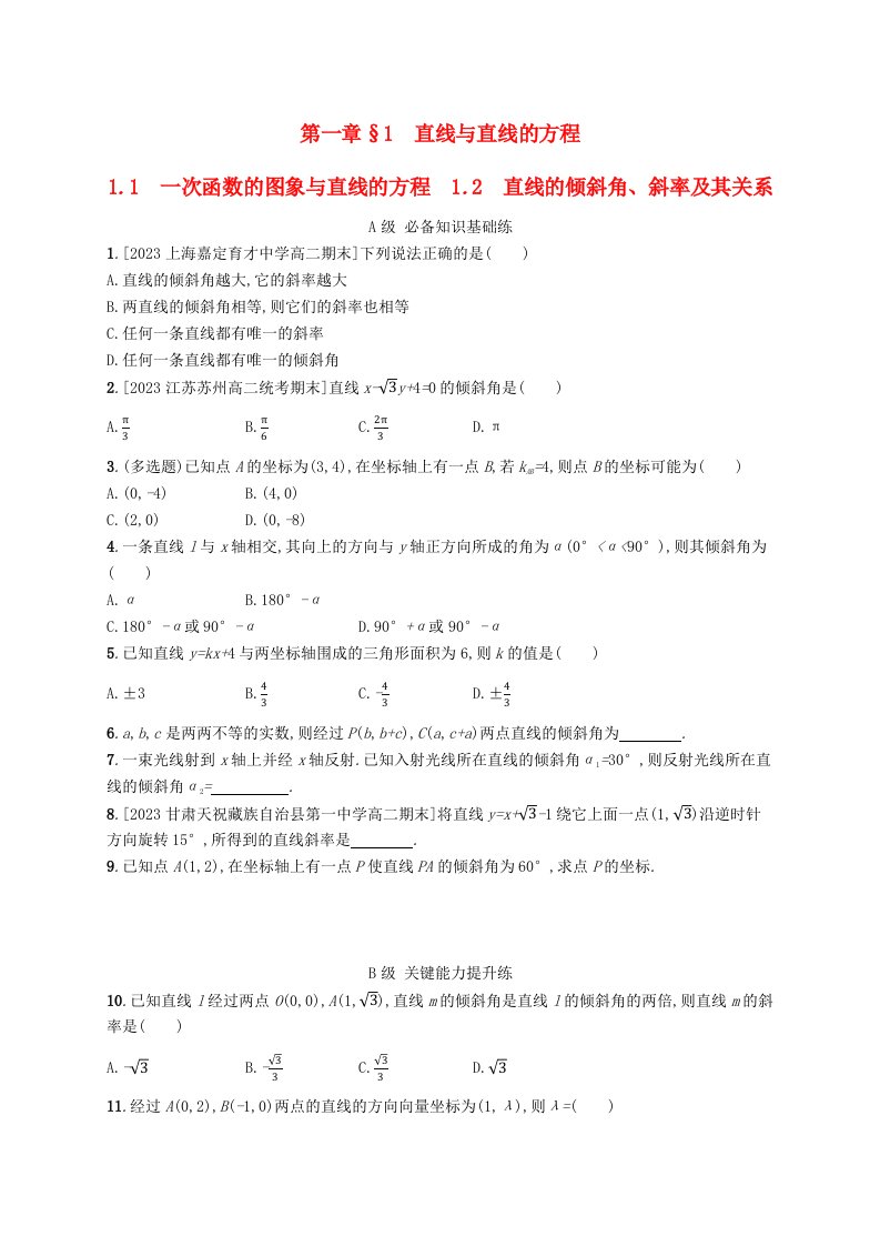 新教材2023_2024学年高中数学第一章直线与圆1直线与直线的方程1.1一次函数的图象与直线的方程1.2直线的倾斜角斜率及其关系分层作业北师大版选择性必修第一册