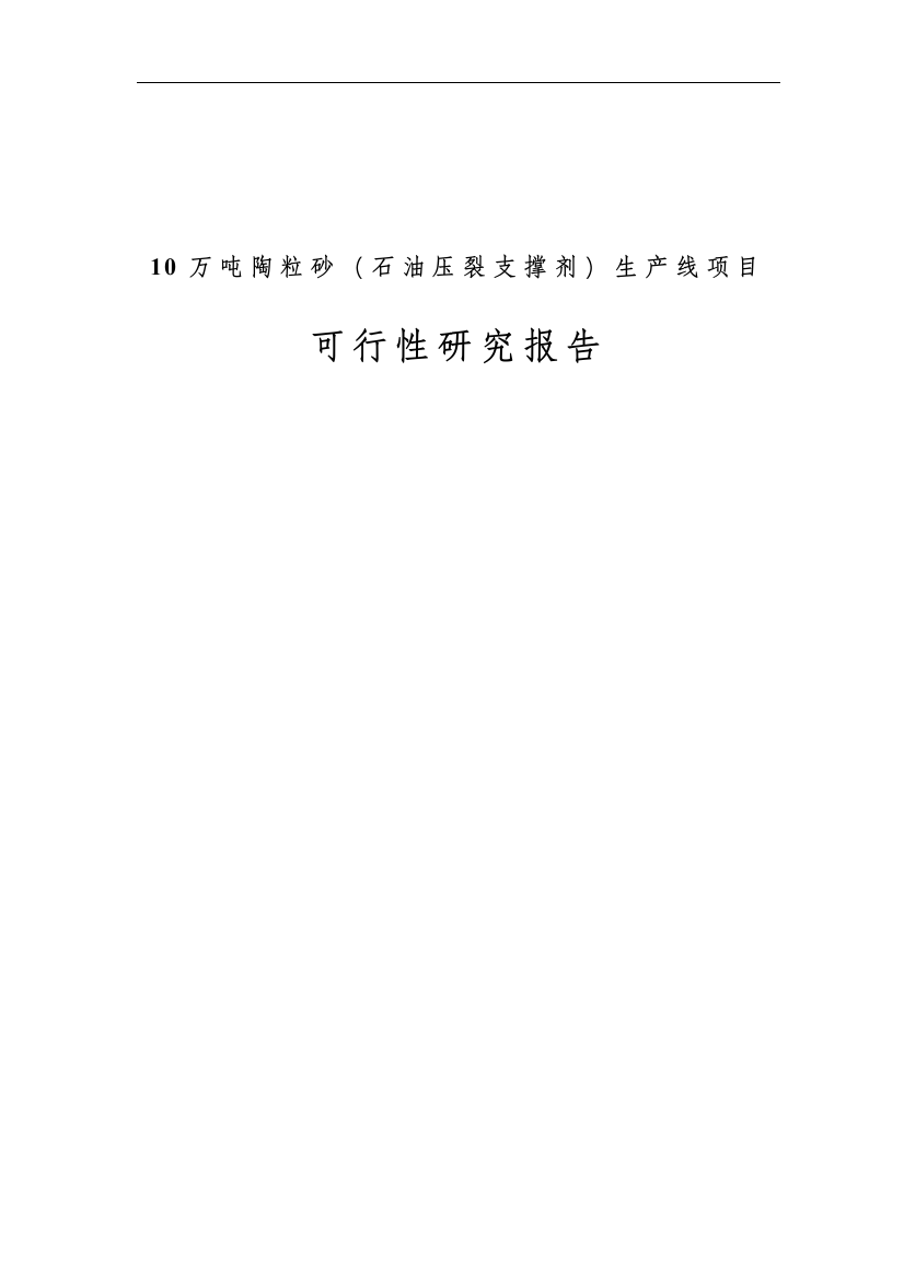 10万吨陶粒砂(石油压裂支撑剂)生产线项目可行性策划书