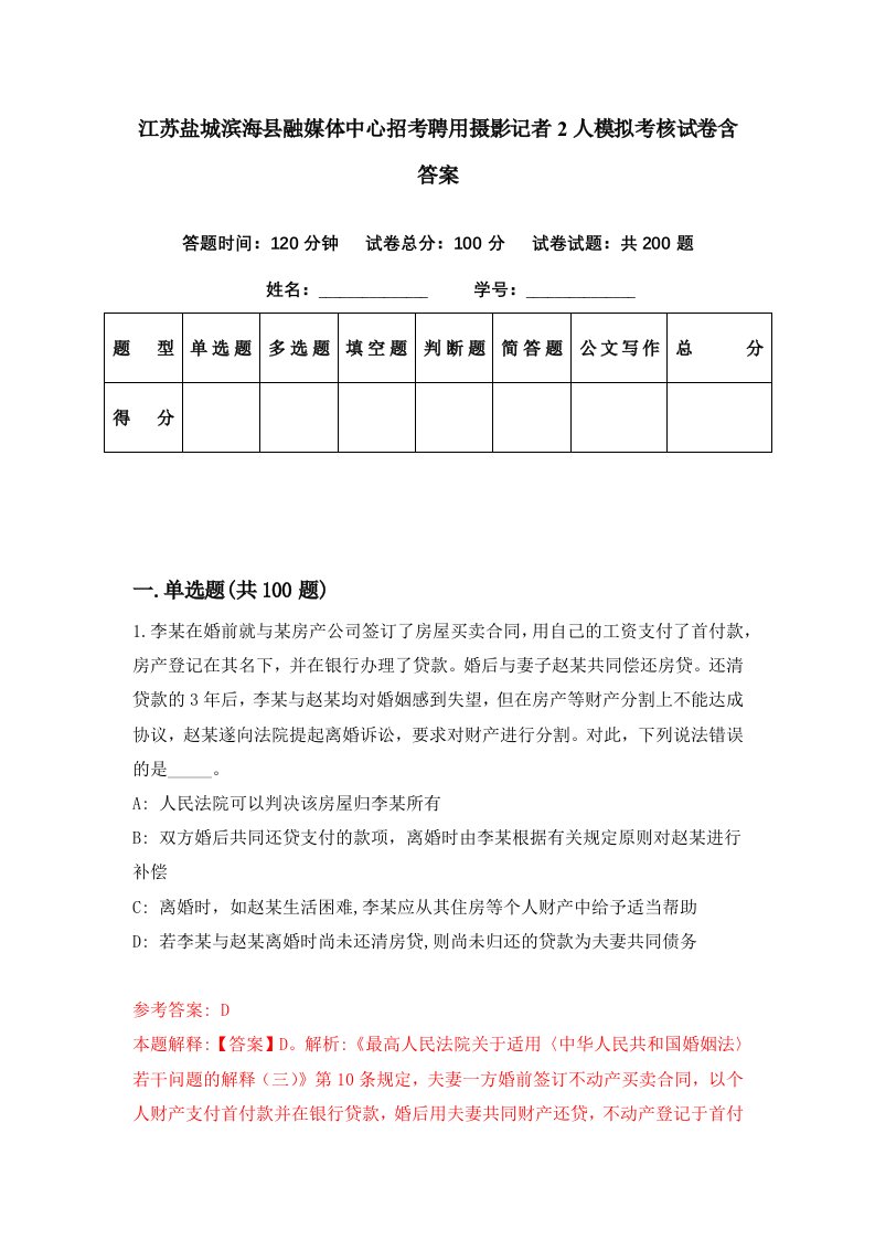 江苏盐城滨海县融媒体中心招考聘用摄影记者2人模拟考核试卷含答案4