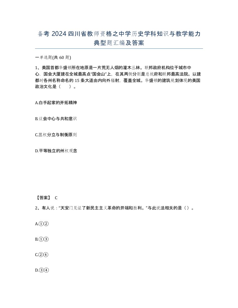 备考2024四川省教师资格之中学历史学科知识与教学能力典型题汇编及答案