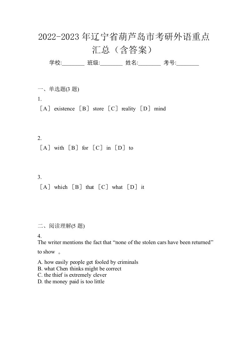 2022-2023年辽宁省葫芦岛市考研外语重点汇总含答案