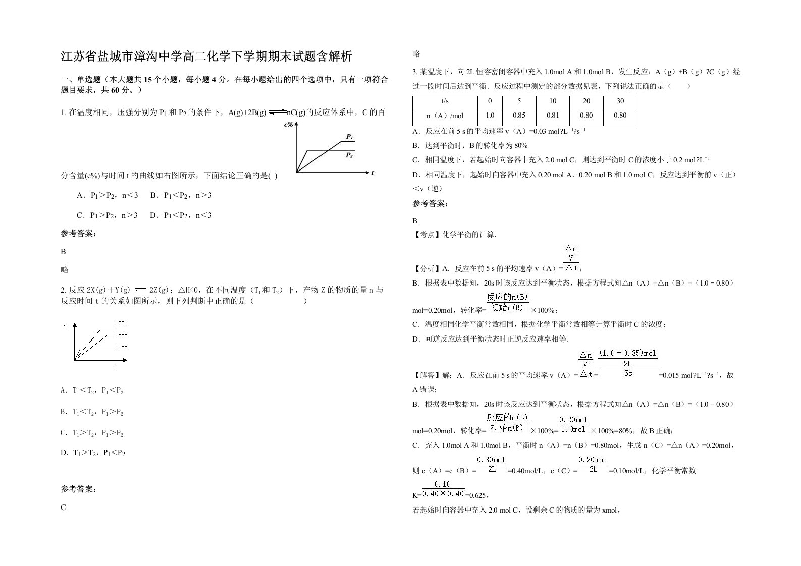 江苏省盐城市漳沟中学高二化学下学期期末试题含解析