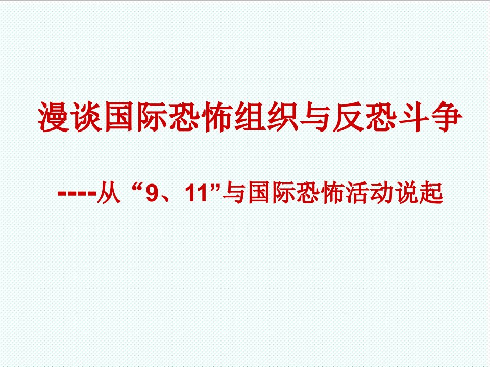 组织设计-漫谈国际恐怖组织与反恐斗争