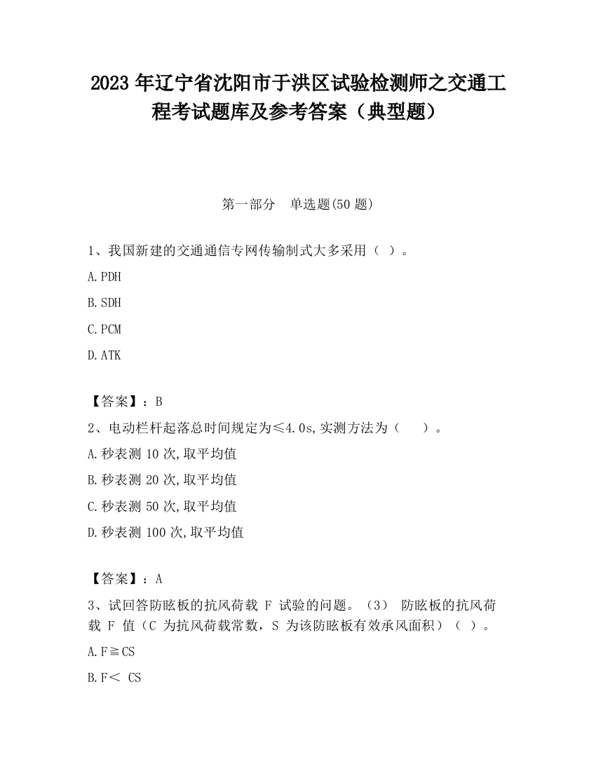 2023年辽宁省沈阳市于洪区试验检测师之交通工程考试题库及参考答案（典型题）