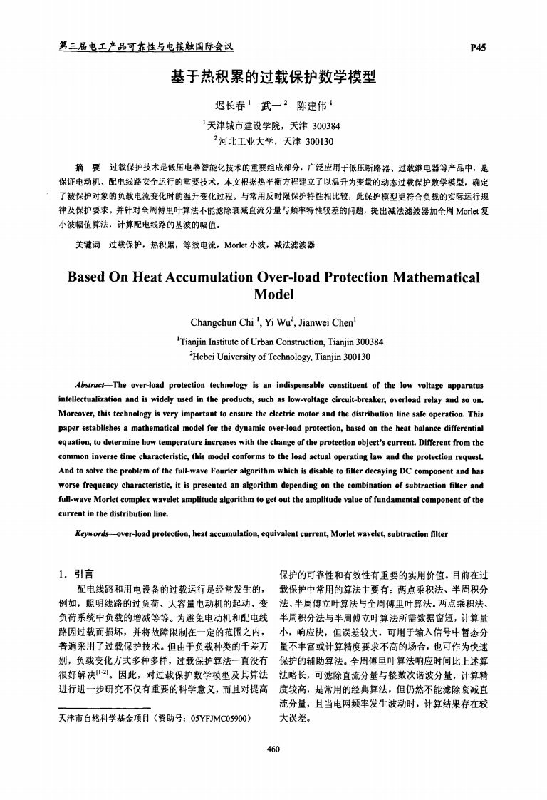 基于热积累的过载保护数学模型