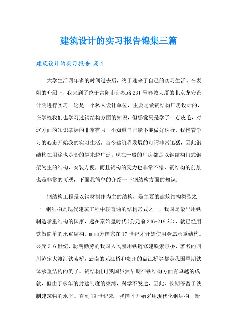 建筑设计的实习报告锦集三篇