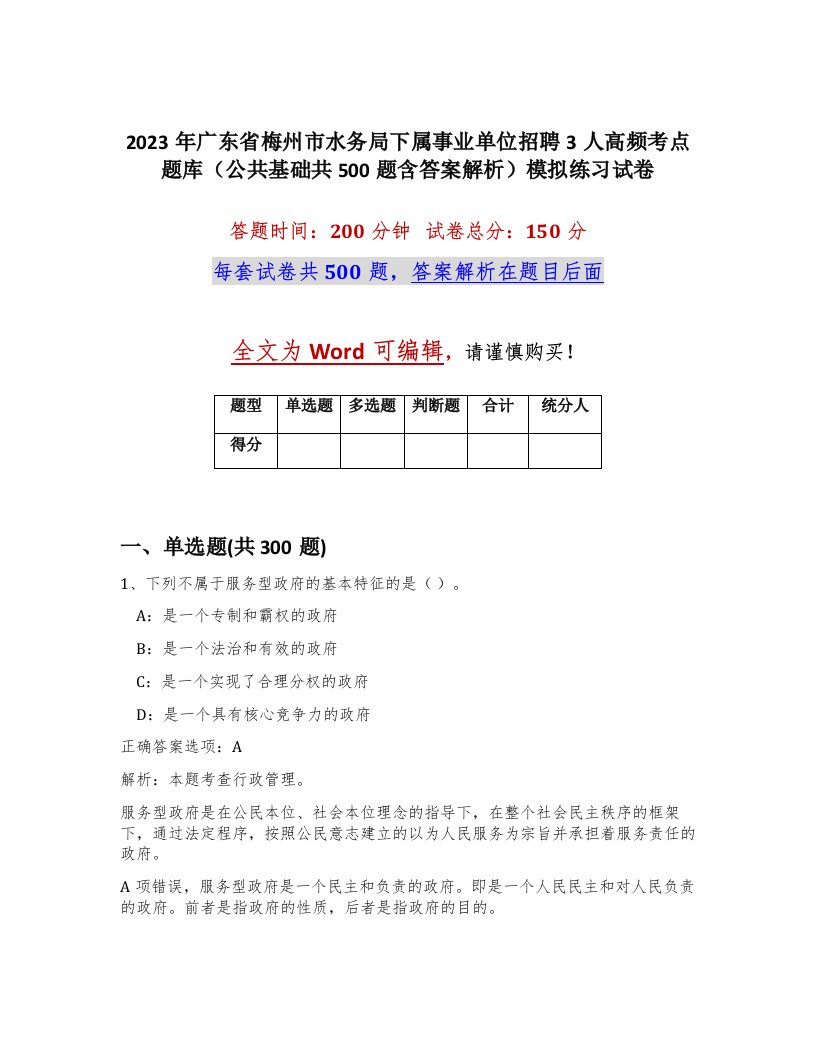 2023年广东省梅州市水务局下属事业单位招聘3人高频考点题库公共基础共500题含答案解析模拟练习试卷