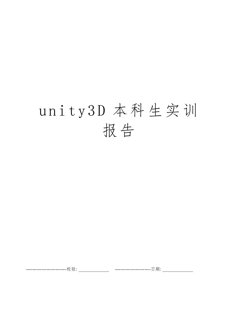 unity3D本科生实训报告