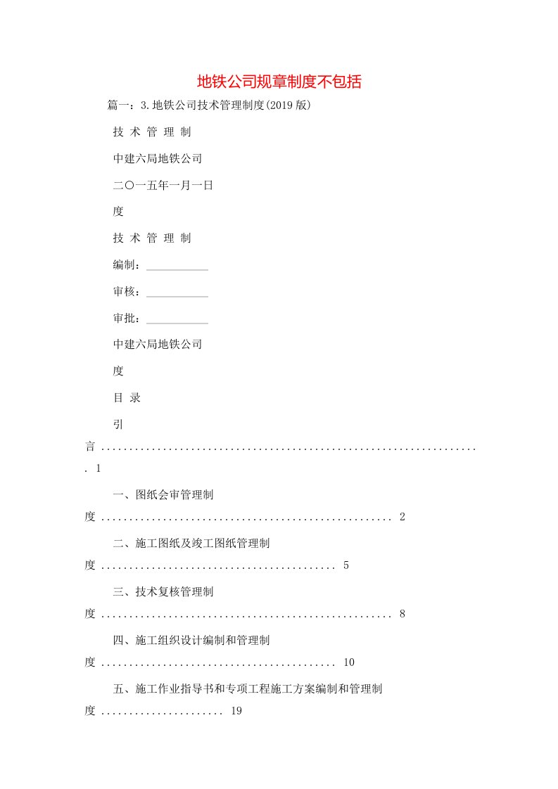 精选地铁公司规章制度不包括