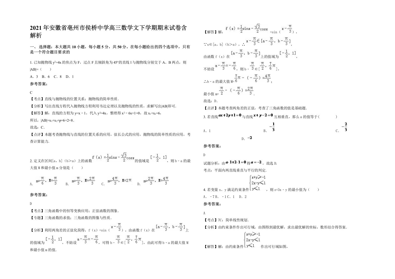 2021年安徽省亳州市侯桥中学高三数学文下学期期末试卷含解析