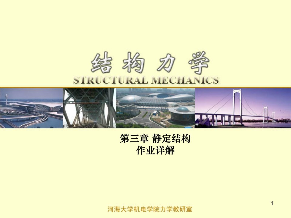 结构力学第三章静定结构