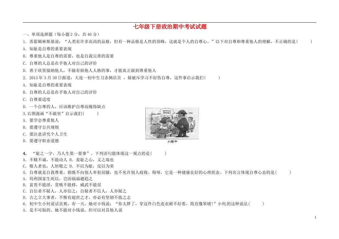 七级政治下学期期中试题