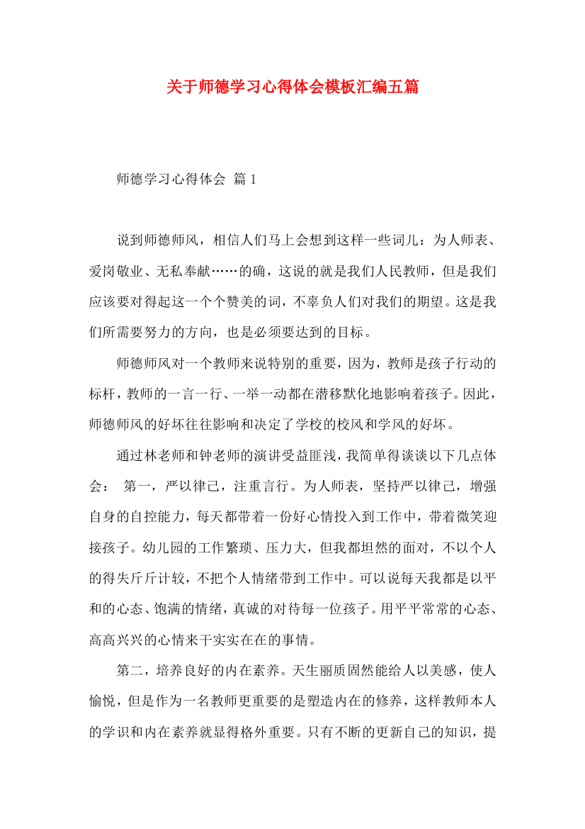 关于师德学习心得体会模板汇编五篇