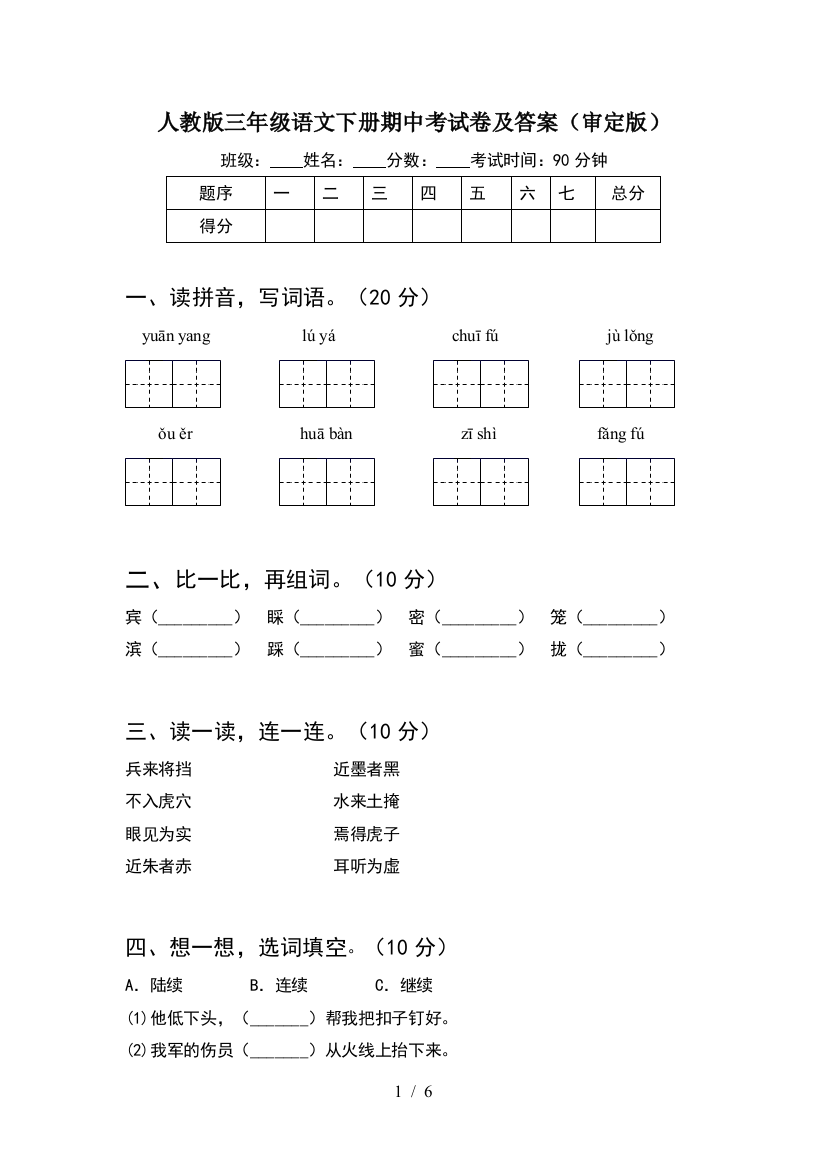 人教版三年级语文下册期中考试卷及答案(审定版)