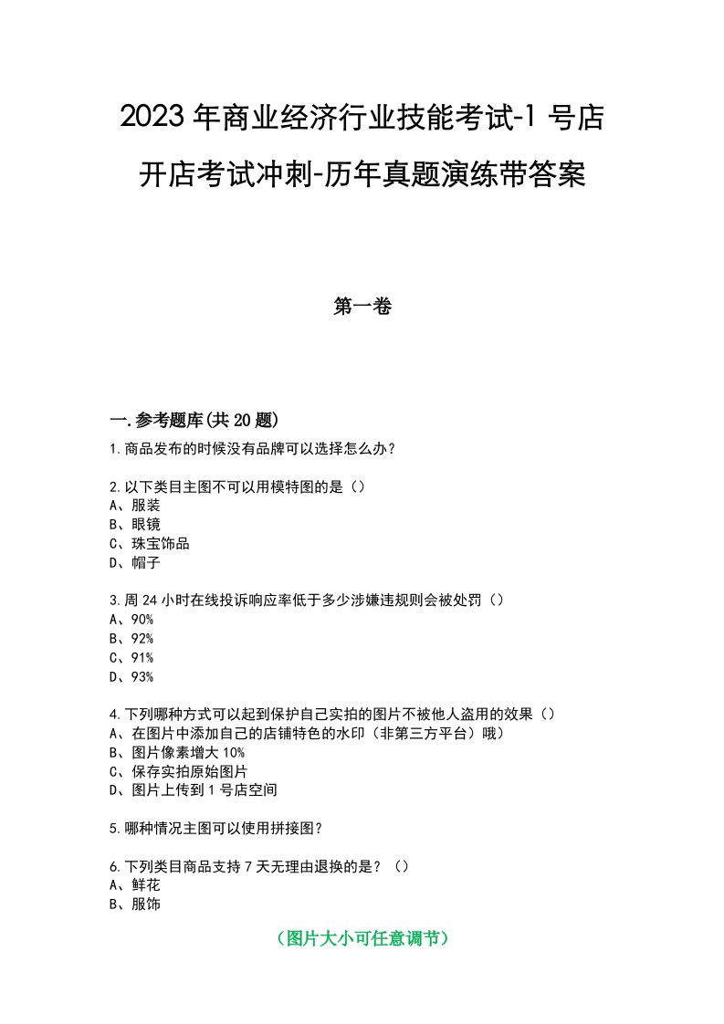 2023年商业经济行业技能考试-1号店开店考试冲刺-历年真题演练带答案