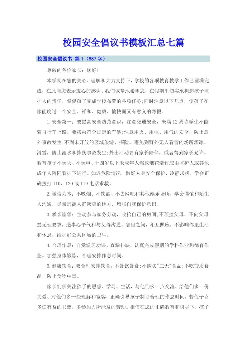 校园安全倡议书模板汇总七篇