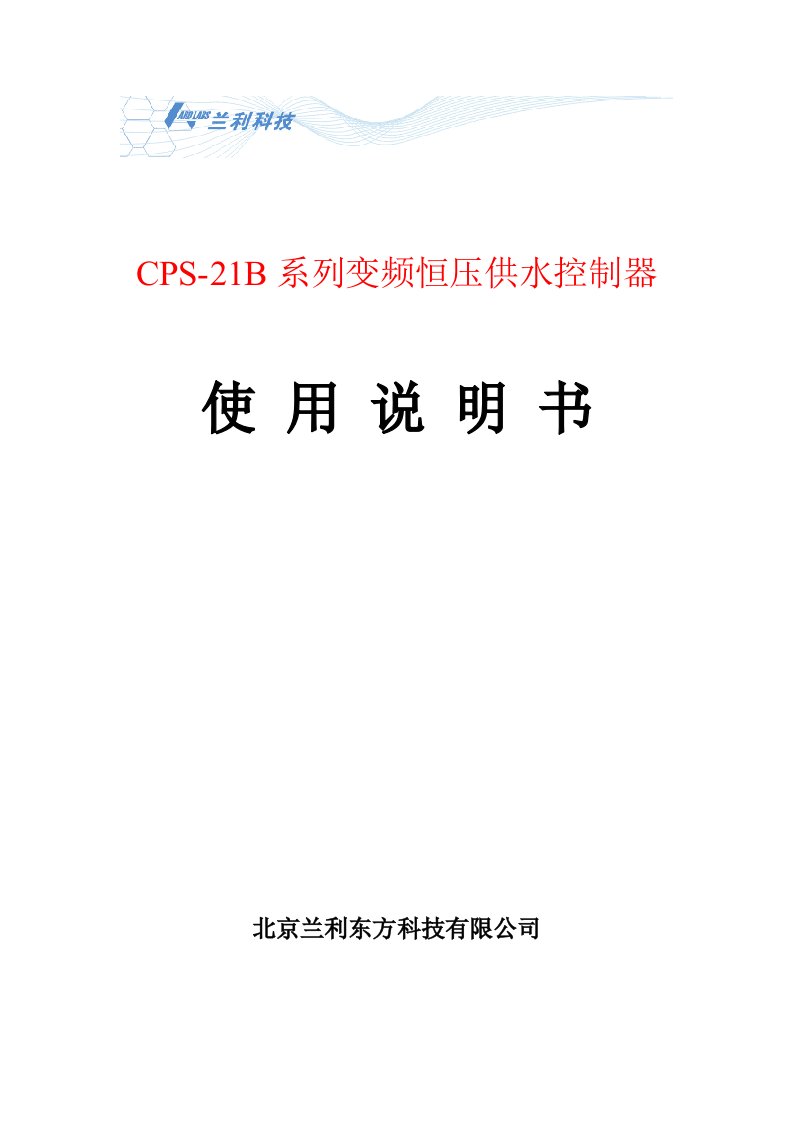 CPS-21B系列变频恒压供水控制器使用说明书北京兰利东方科技有限