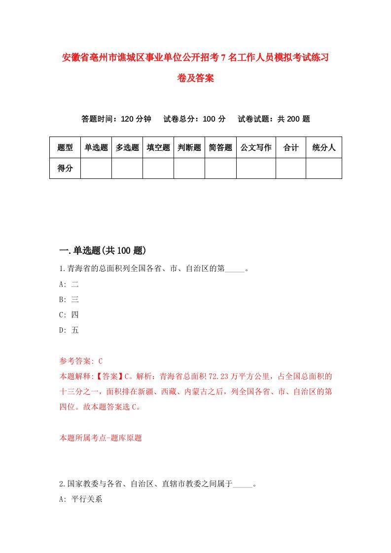 安徽省亳州市谯城区事业单位公开招考7名工作人员模拟考试练习卷及答案9