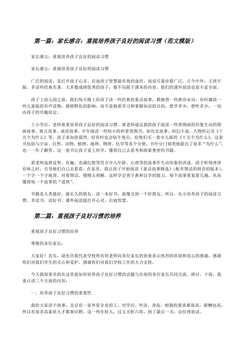 家长感言：重视培养孩子良好的阅读习惯（范文模版）[修改版]