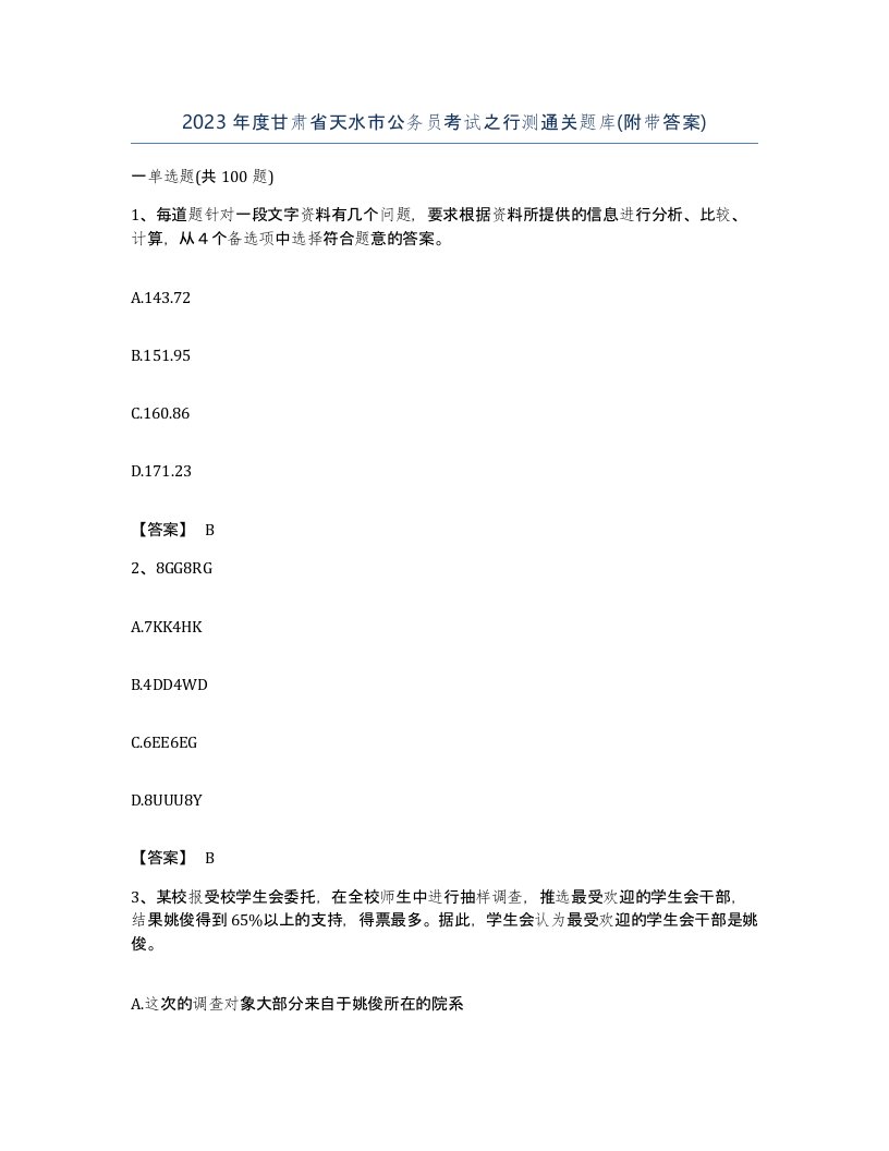 2023年度甘肃省天水市公务员考试之行测通关题库附带答案