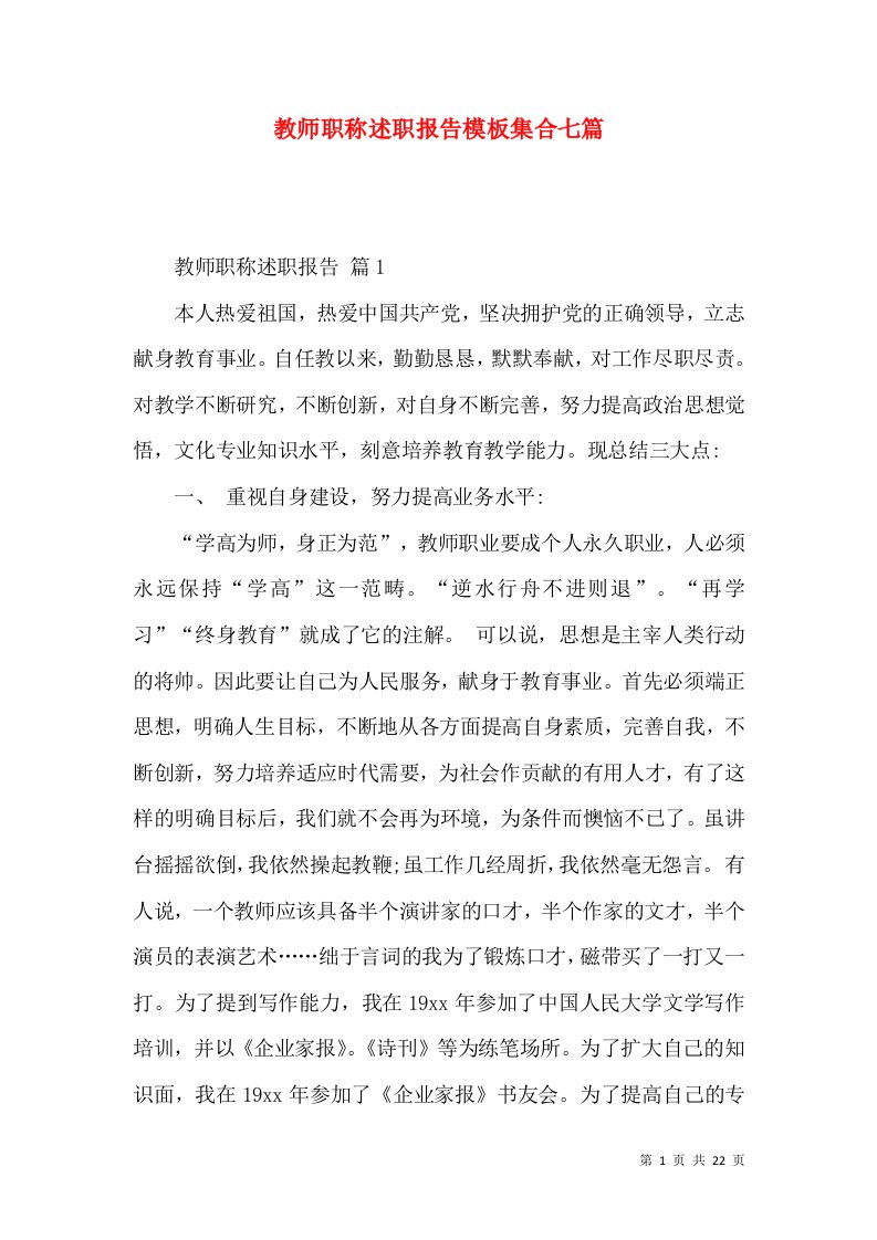 教师职称述职报告模板集合七篇