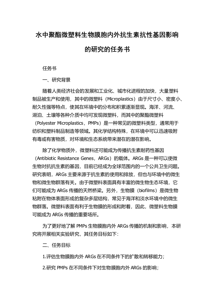 水中聚酯微塑料生物膜胞内外抗生素抗性基因影响的研究的任务书