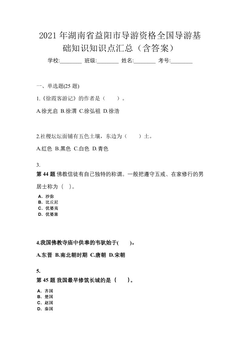 2021年湖南省益阳市导游资格全国导游基础知识知识点汇总含答案