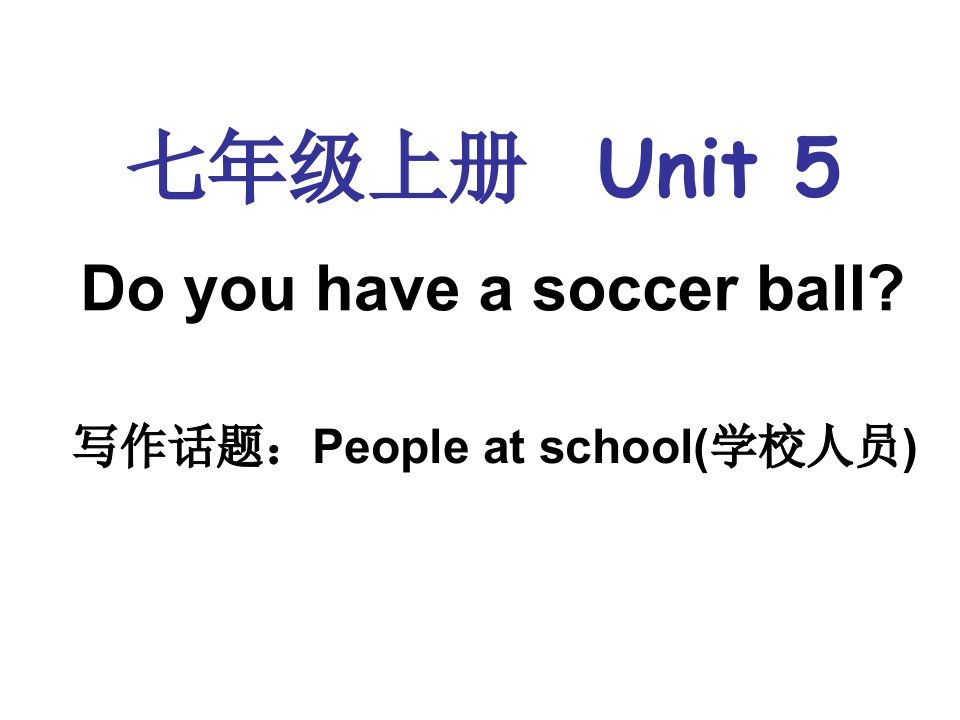 七年级英语上册Unit5Doyouhaveasoccerball单元同步作文ppt课件(新版)人教新目标版