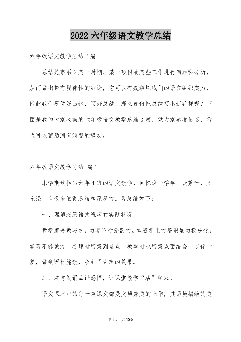 2022六年级语文教学总结_22