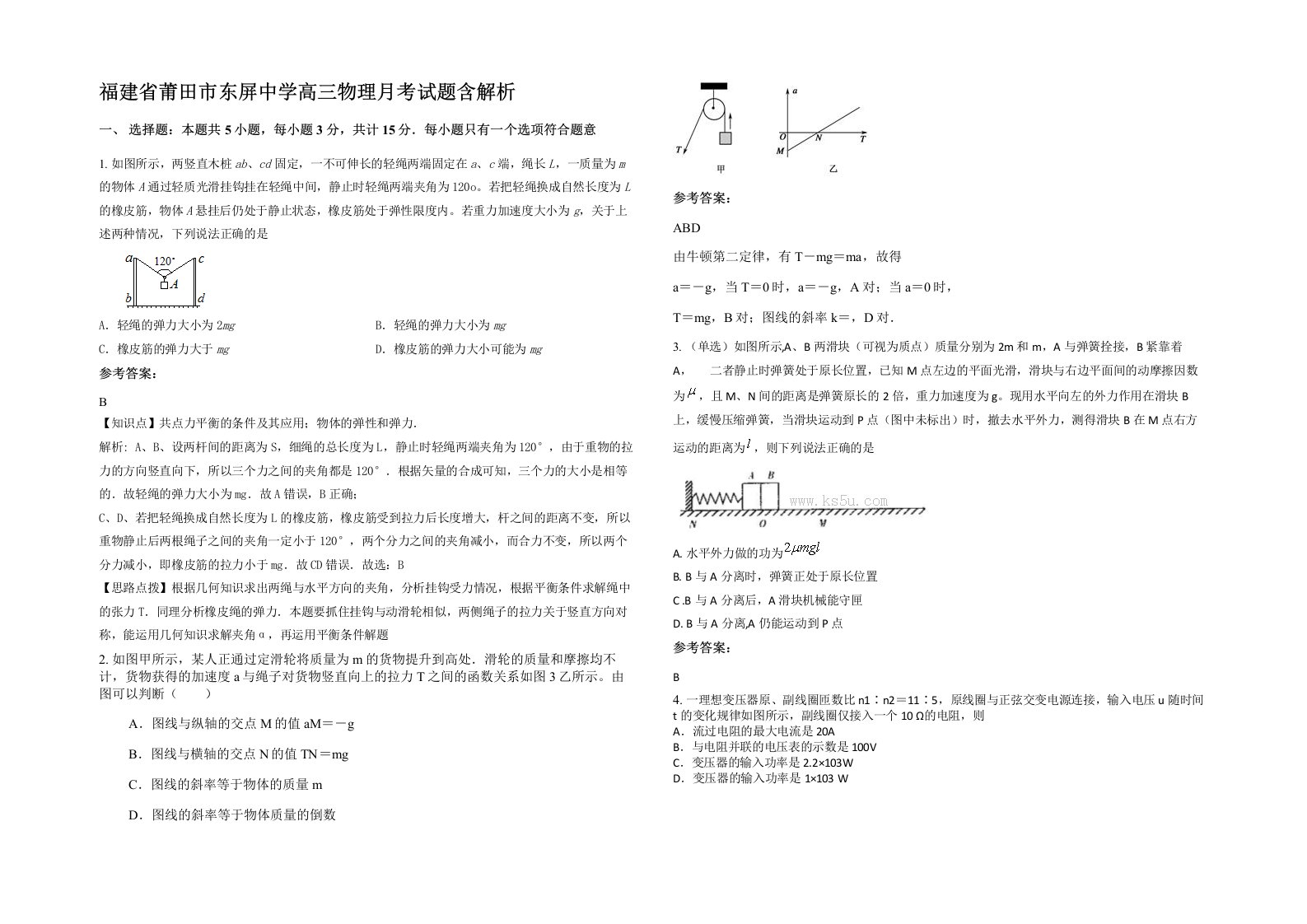 福建省莆田市东屏中学高三物理月考试题含解析