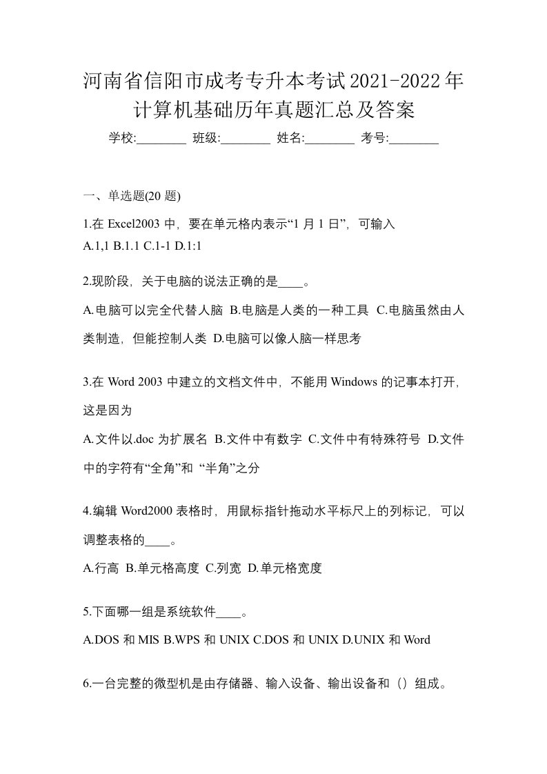 河南省信阳市成考专升本考试2021-2022年计算机基础历年真题汇总及答案