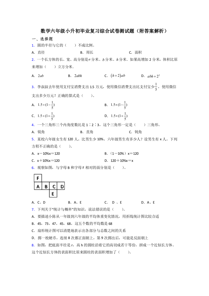 数学六年级小升初毕业复习综合试卷测试题(附答案解析)