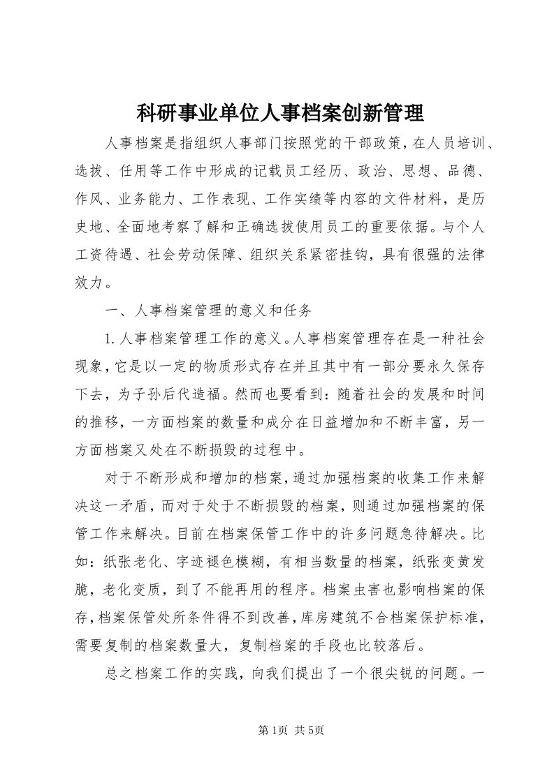 4科研事业单位人事档案创新管理