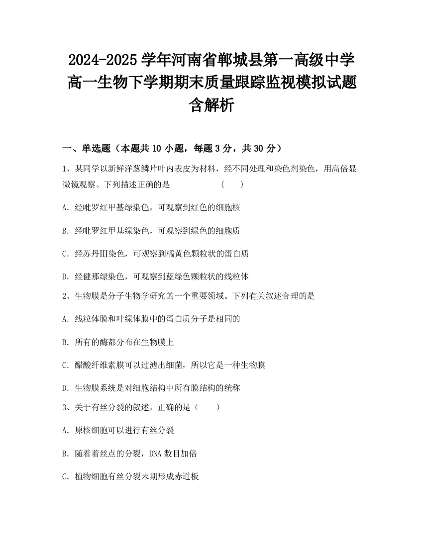 2024-2025学年河南省郸城县第一高级中学高一生物下学期期末质量跟踪监视模拟试题含解析