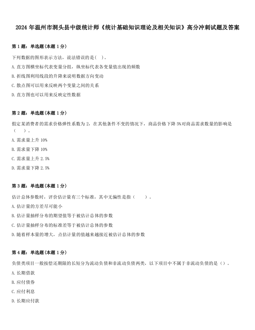 2024年温州市洞头县中级统计师《统计基础知识理论及相关知识》高分冲刺试题及答案