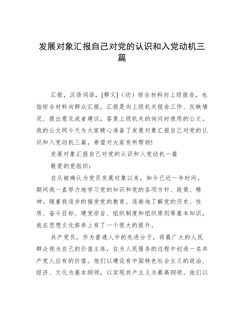 发展对象汇报自己对党的认识和入党动机三篇