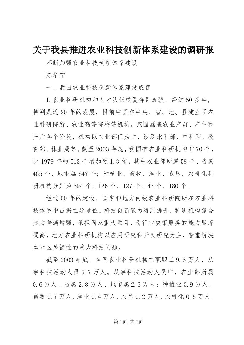 3关于我县推进农业科技创新体系建设的调研报