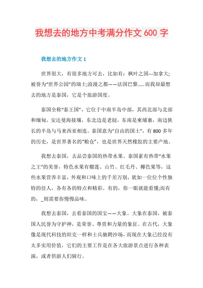 我想去的地方中考满分作文600字