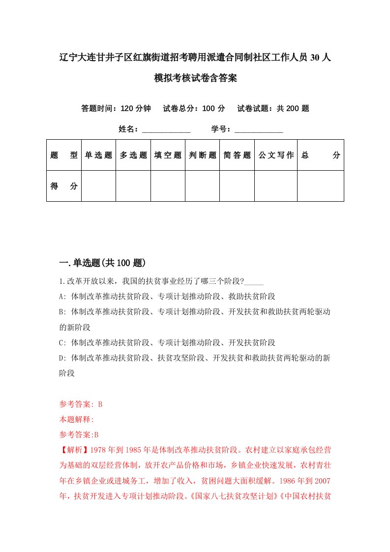 辽宁大连甘井子区红旗街道招考聘用派遣合同制社区工作人员30人模拟考核试卷含答案9