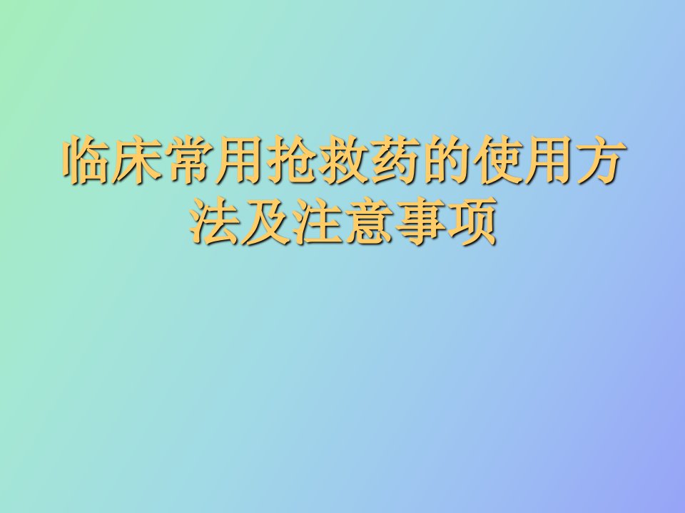 临床常用抢救药的使用方法及注意事项