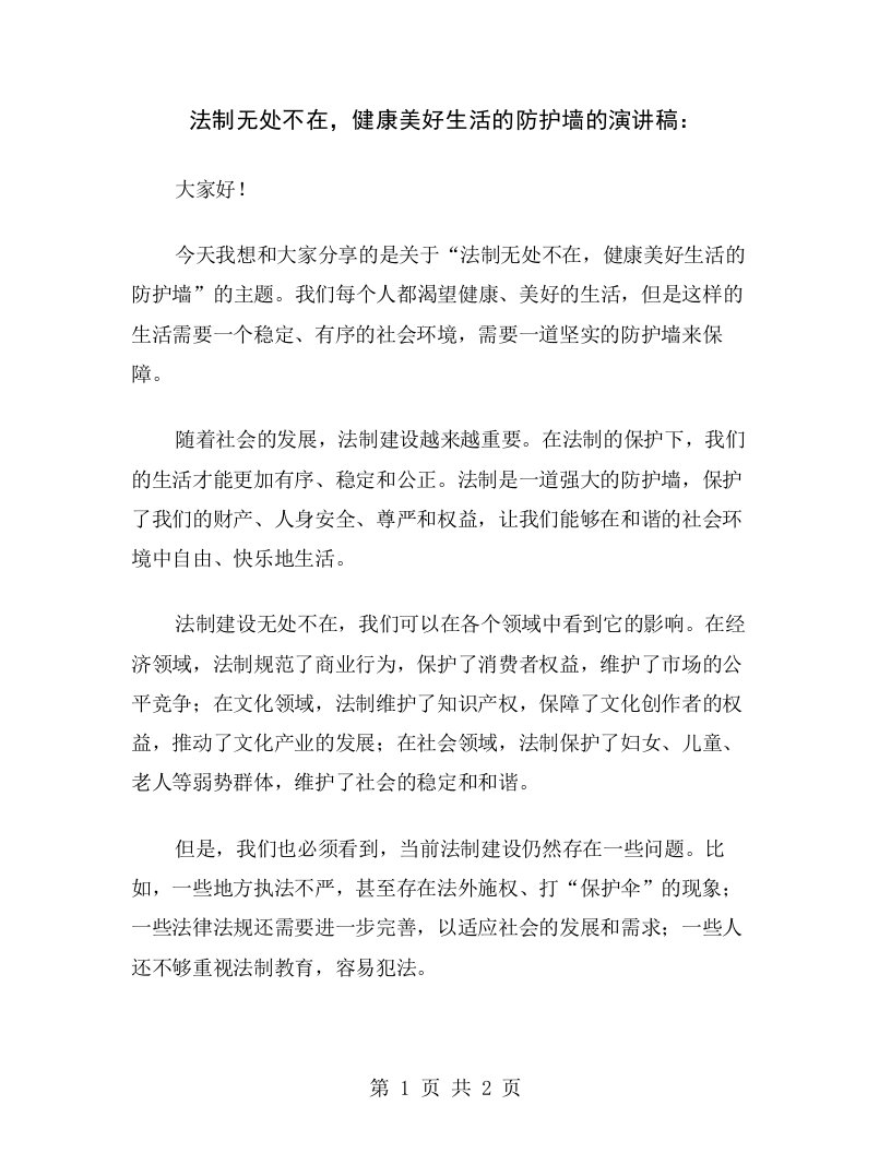 法制无处不在，健康美好生活的防护墙的演讲稿