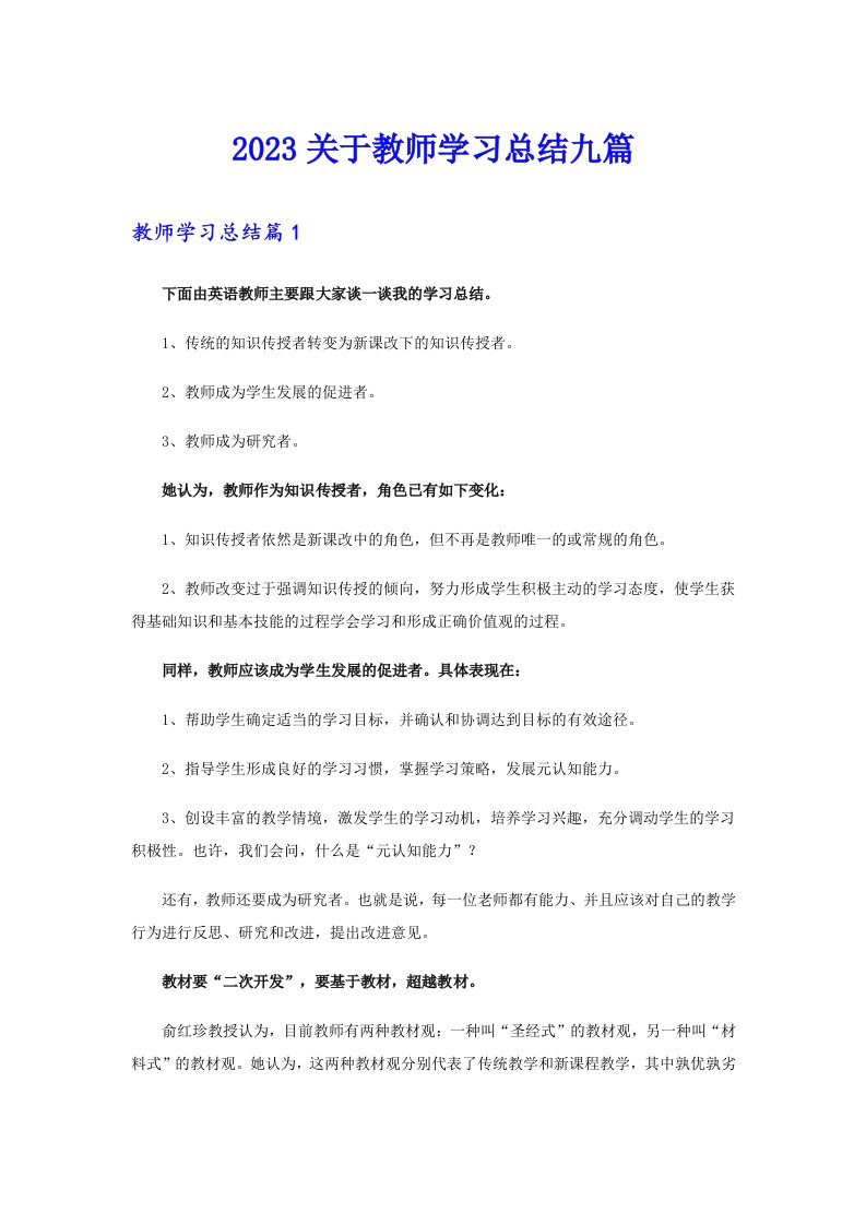 2023关于教师学习总结九篇