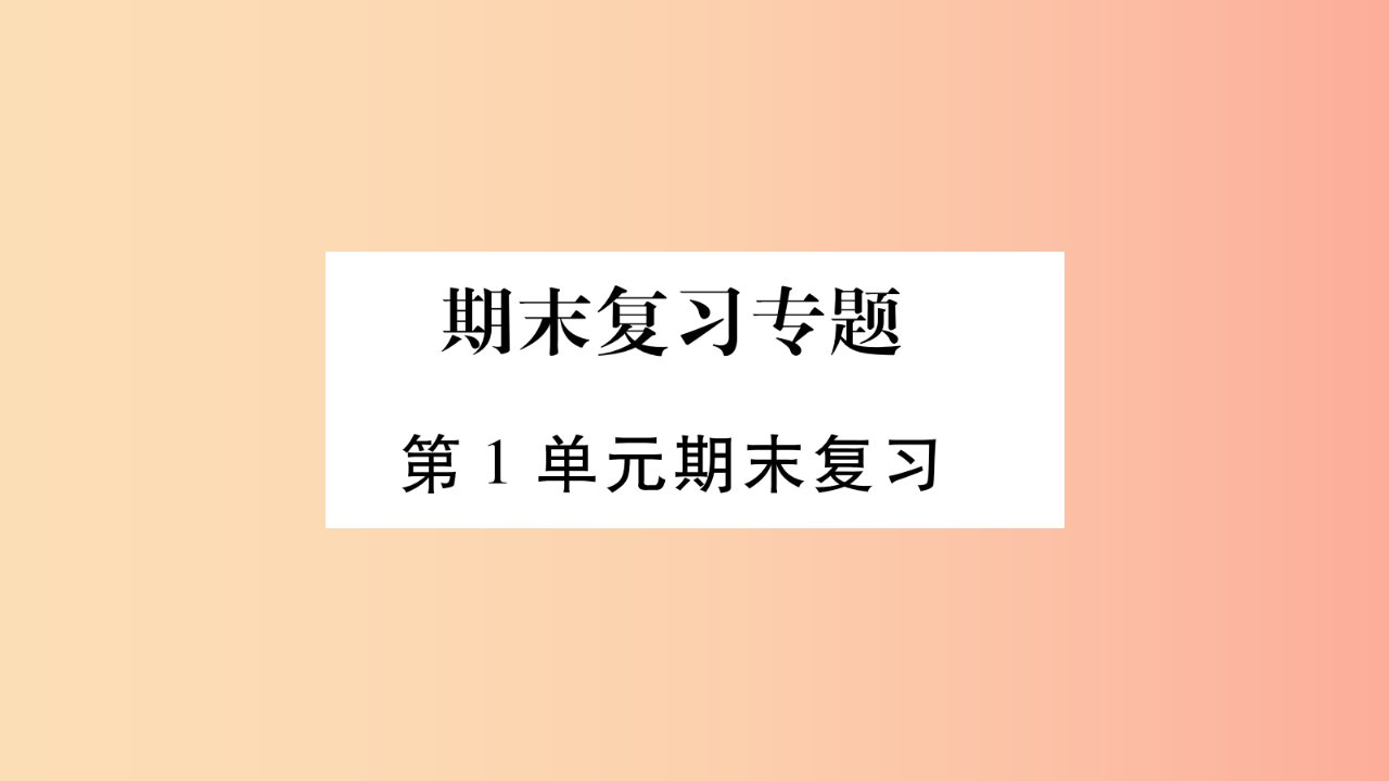 2019年七年级生物上册第1单元认识生命期末复习习题课件（新版）北师大版