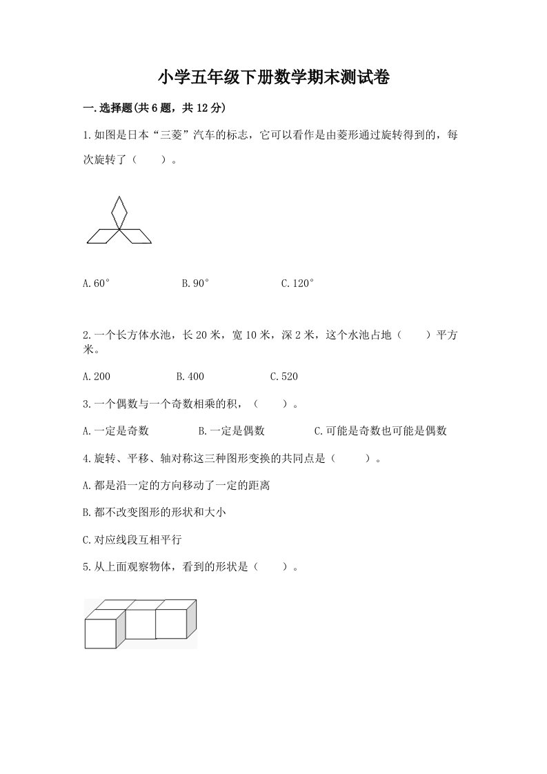 小学五年级下册数学期末测试卷审定版