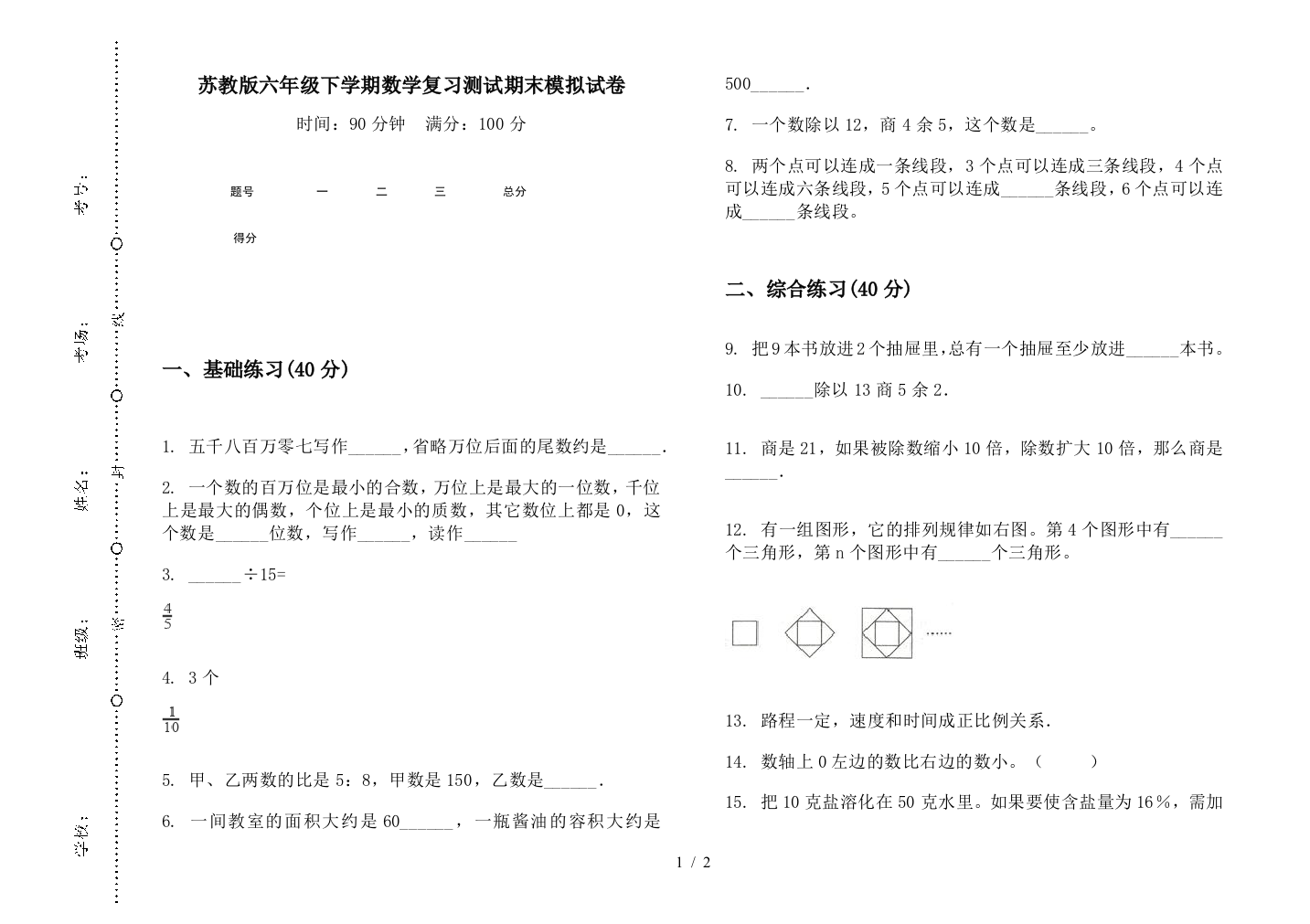 苏教版六年级下学期数学复习测试期末模拟试卷